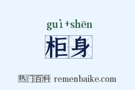 柜身是什么意思的图片
